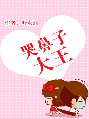 cover image of 哭鼻子大王